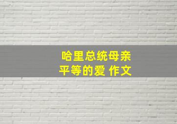 哈里总统母亲平等的爱 作文